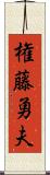 権藤勇夫 Scroll