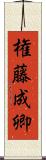 権藤成卿 Scroll