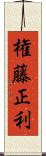 権藤正利 Scroll