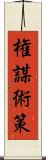 権謀術策 Scroll