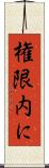権限内に Scroll