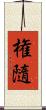 権隨 Scroll