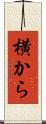 横から Scroll