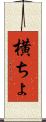 横ちょ Scroll