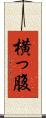 横っ腹 Scroll