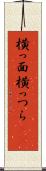 横っ面 Scroll
