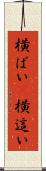 横ばい(P) Scroll