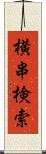 横串検索 Scroll