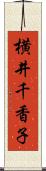 横井千香子 Scroll