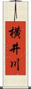 横井川 Scroll