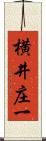 横井庄一 Scroll