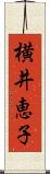 横井恵子 Scroll