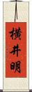 横井明 Scroll