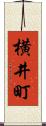 横井町 Scroll