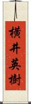 横井英樹 Scroll