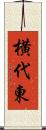 横代東 Scroll