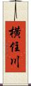 横住川 Scroll