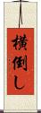 横倒し Scroll