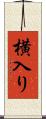 横入り Scroll