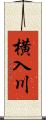 横入川 Scroll