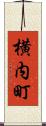 横内町 Scroll