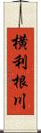 横利根川 Scroll