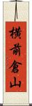 横前倉山 Scroll