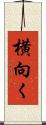 横向く Scroll