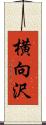 横向沢 Scroll