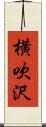 横吹沢 Scroll