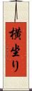 横坐り Scroll