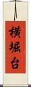 横堀台 Scroll