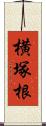 横塚根 Scroll