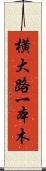横大路一本木 Scroll