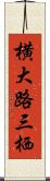 横大路三栖 Scroll