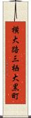 横大路三栖大黒町 Scroll