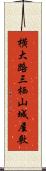 横大路三栖山城屋敷 Scroll