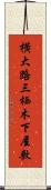 横大路三栖木下屋敷 Scroll
