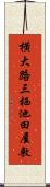 横大路三栖池田屋敷 Scroll