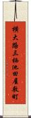 横大路三栖池田屋敷町 Scroll