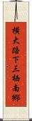 横大路下三栖南郷 Scroll