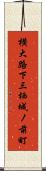 横大路下三栖城ノ前町 Scroll