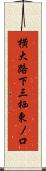 横大路下三栖東ノ口 Scroll