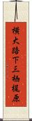 横大路下三栖梶原 Scroll