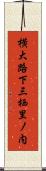 横大路下三栖里ノ内 Scroll