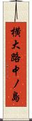 横大路中ノ島 Scroll