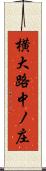 横大路中ノ庄 Scroll