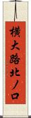 横大路北ノ口 Scroll