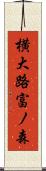 横大路富ノ森 Scroll