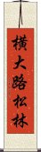 横大路松林 Scroll